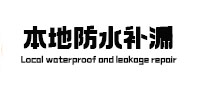 齐河本地防水补漏